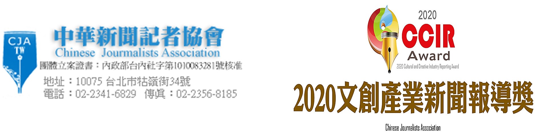 中華新聞記者協會