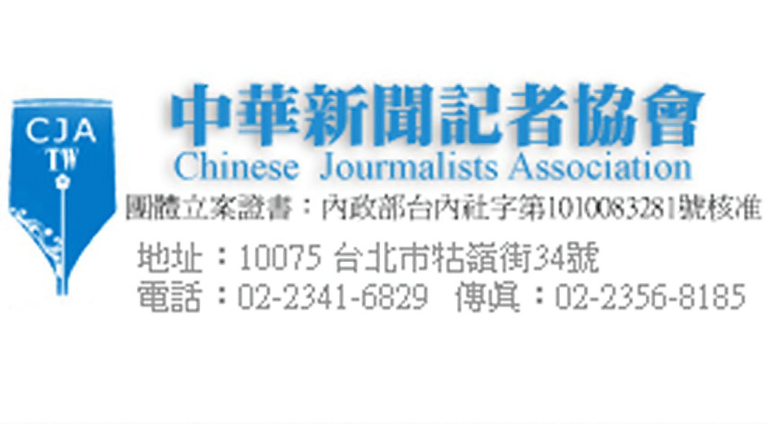 中華新聞記者協會