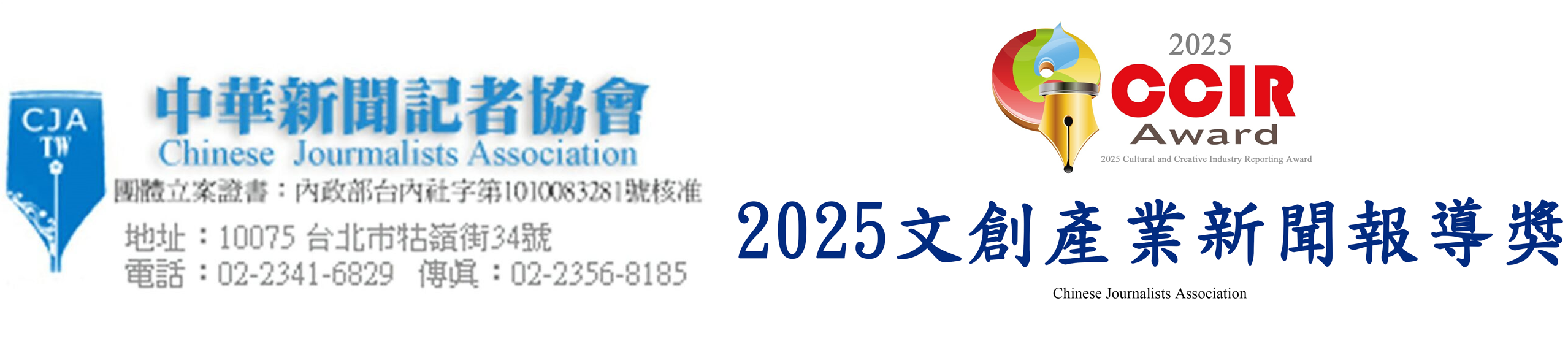 中華新聞記者協會